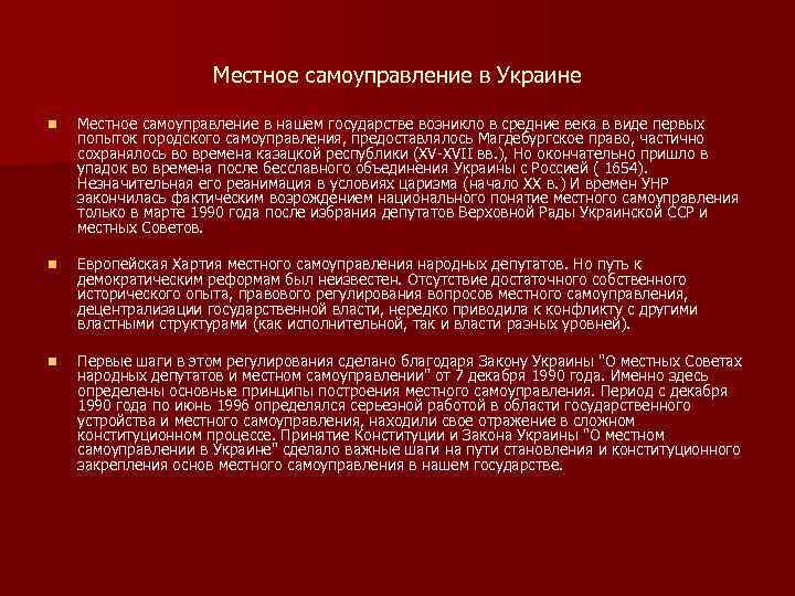 Местное самоуправление в Украине n Местное самоуправление в нашем государстве возникло в средние века