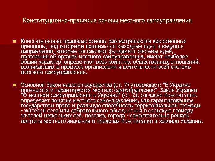 Конституционно-правовые основы местного самоуправления n Конституционно-правовые основы рассматриваются как основные принципы, под которыми понимаются