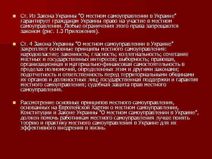 n Ст. Из Закона Украины "О местном самоуправлении в Украине" гарантирует гражданам Украины право