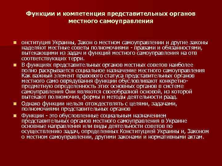 Функции и компетенция представительных органов местного самоуправления онституция Украины, Закон о местном самоуправлении и