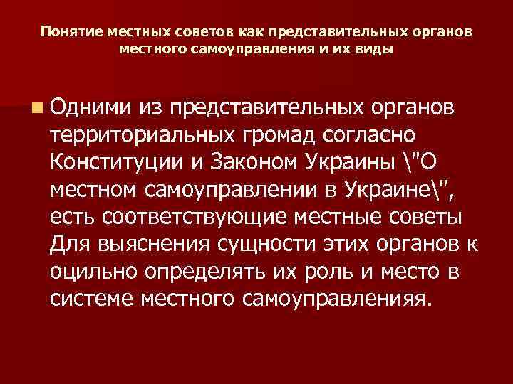 Понятие местных советов как представительных органов местного самоуправления и их виды n Одними из