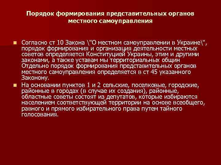 Порядок формирования представительных органов местного самоуправления Согласно ст 10 Закона "О местном самоуправлении в