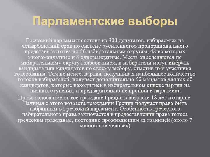 Парламентские выборы Греческий парламент состоит из 300 депутатов, избираемых на четырёхлетний срок по системе