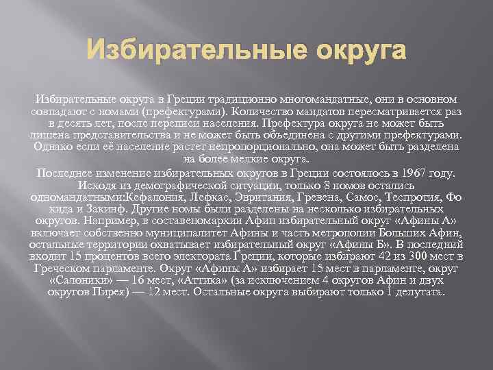 Избирательные округа в Греции традиционно многомандатные, они в основном совпадают с номами (префектурами). Количество