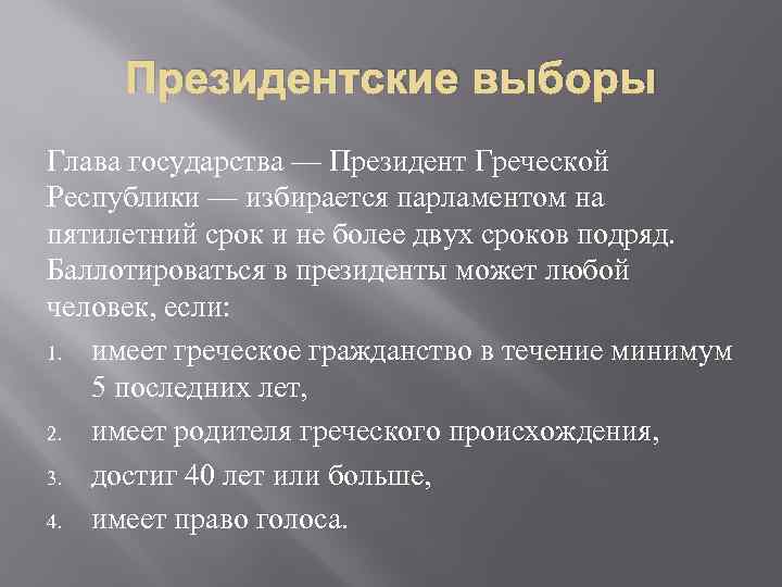 Президентские выборы Глава государства — Президент Греческой Республики — избирается парламентом на пятилетний срок