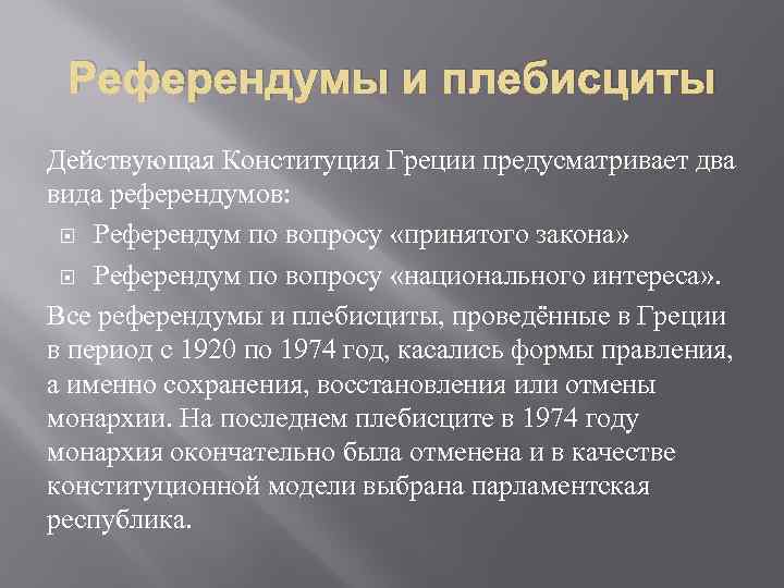 Референдумы и плебисциты Действующая Конституция Греции предусматривает два вида референдумов: Референдум по вопросу «принятого