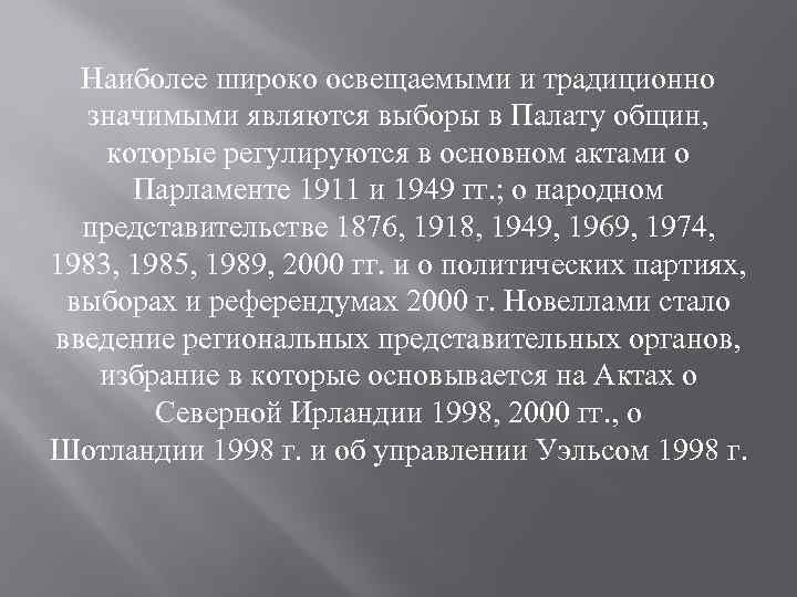 Наиболее широко освещаемыми и традиционно значимыми являются выборы в Палату общин, которые регулируются в