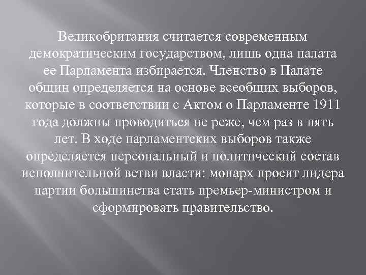 Великобритания считается современным демократическим государством, лишь одна палата ее Парламента избирается. Членство в Палате