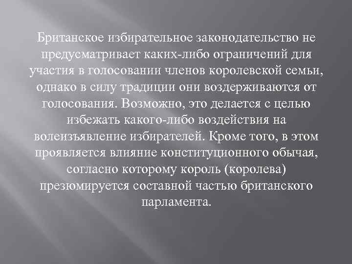 Британское избирательное законодательство не предусматривает каких-либо ограничений для участия в голосовании членов королевской семьи,