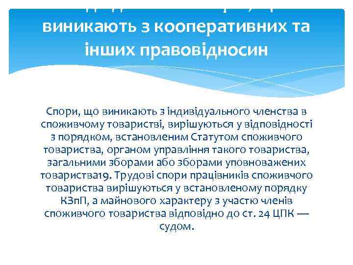 Підвідомчість спорів, що виникають з кооперативних та інших правовідносин Спори, що виникають з індивідуального