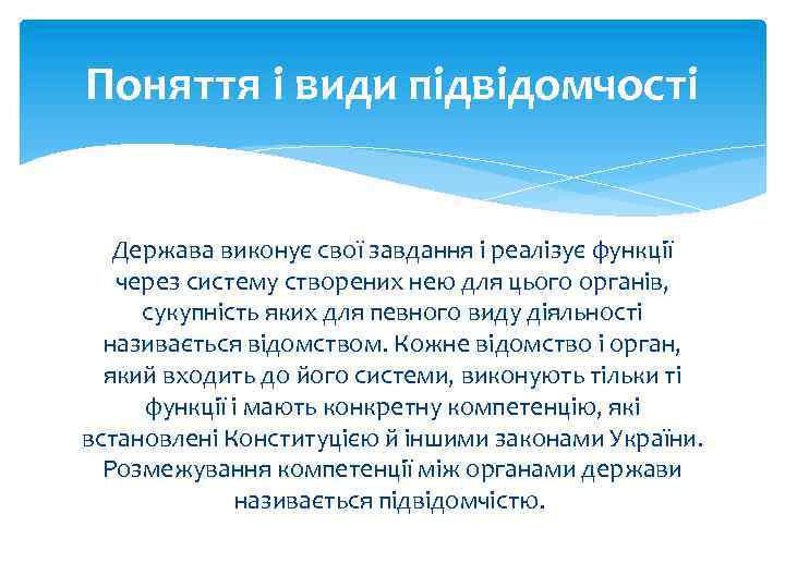 Поняття і види підвідомчості Держава виконує свої завдання і реалізує функції через систему створених