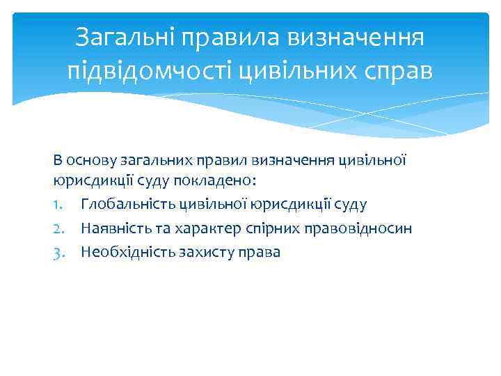 Загальні правила визначення підвідомчості цивільних справ В основу загальних правил визначення цивільної юрисдикції суду