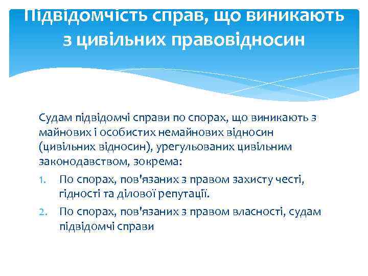 Підвідомчість справ, що виникають з цивільних правовідносин Судам підвідомчі справи по спорах, що виникають