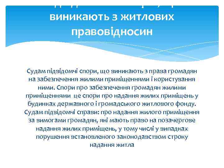 Підвідомчість спорів, що виникають з житлових правовідносин Судам підвідомчі спори, що виникають з права