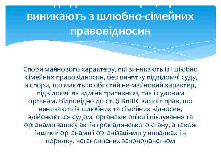 Підвідомчість спорів, що виникають з шлюбно-сімейних правовідносин Спори майнового характеру, які виникають із Ішіюбно