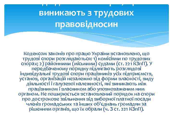 Підвідомчість спорів, що виникають з трудових правовідносин Кодексом законів про працю України встановлено, що