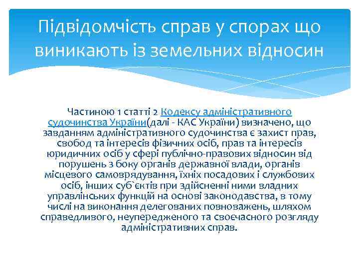 Підвідомчість справ у спорах що виникають із земельних відносин Частиною 1 статті 2 Кодексу