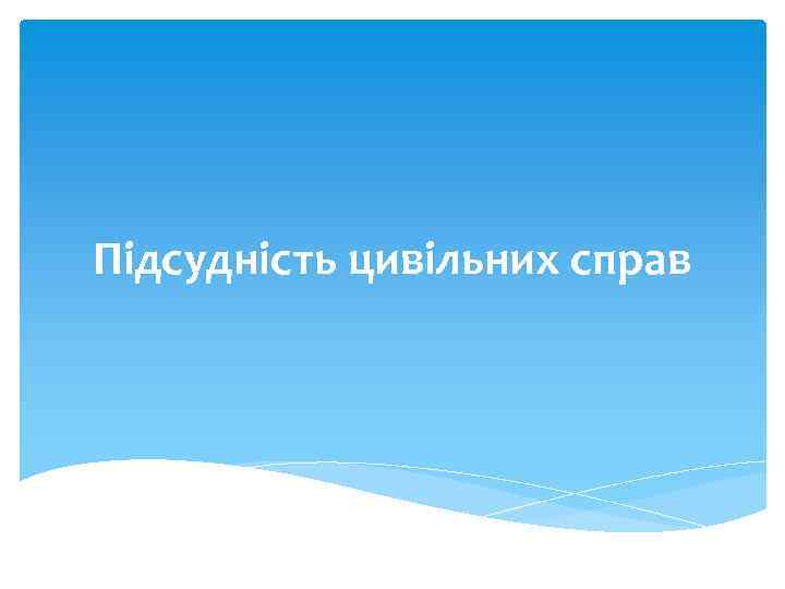 Підсудність цивільних справ 