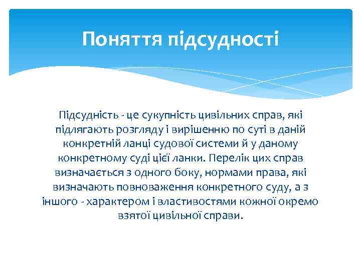 Поняття підсудності Підсудність - це сукупність цивільних справ, які підлягають розгляду і вирішенню по