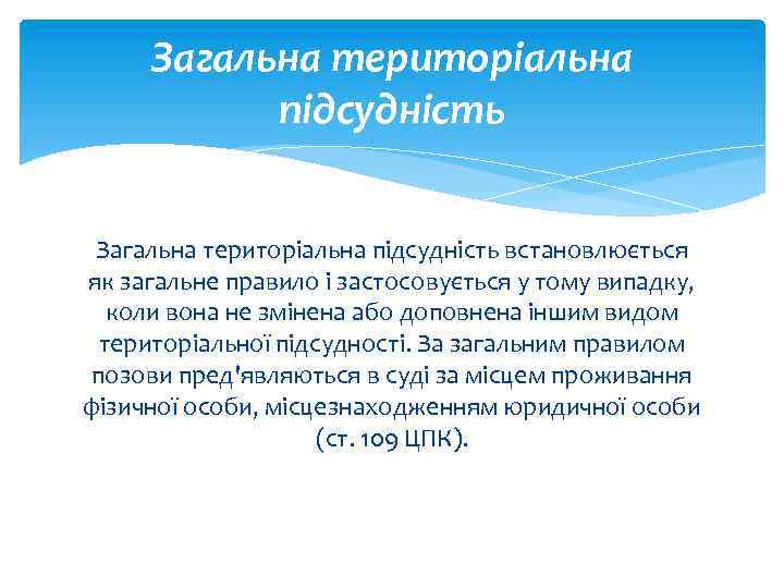 Загальна територіальна підсудність встановлюється як загальне правило і застосовується у тому випадку, коли вона