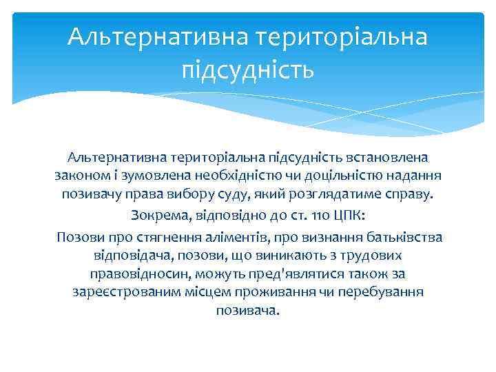 Альтернативна територіальна підсудність встановлена законом і зумовлена необхідністю чи доцільністю надання позивачу права вибору