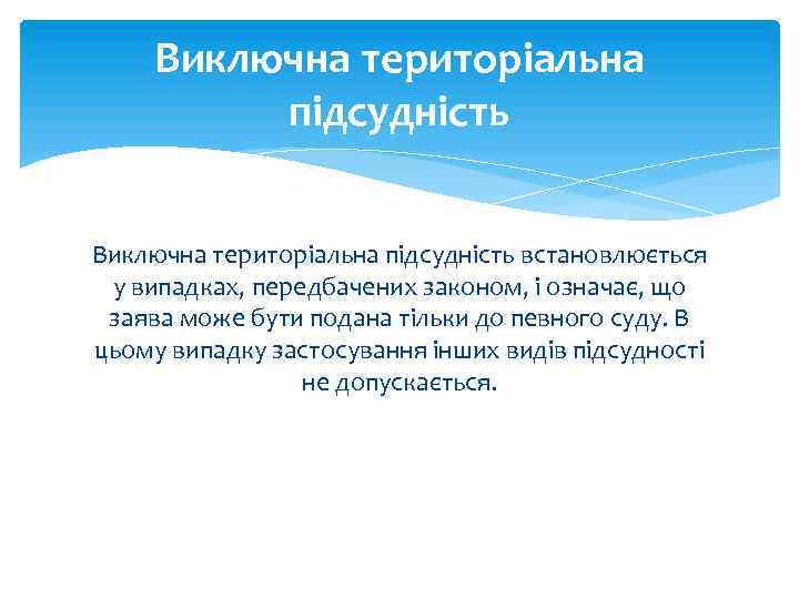 Виключна територіальна підсудність встановлюється у випадках, передбачених законом, і означає, що заява може бути