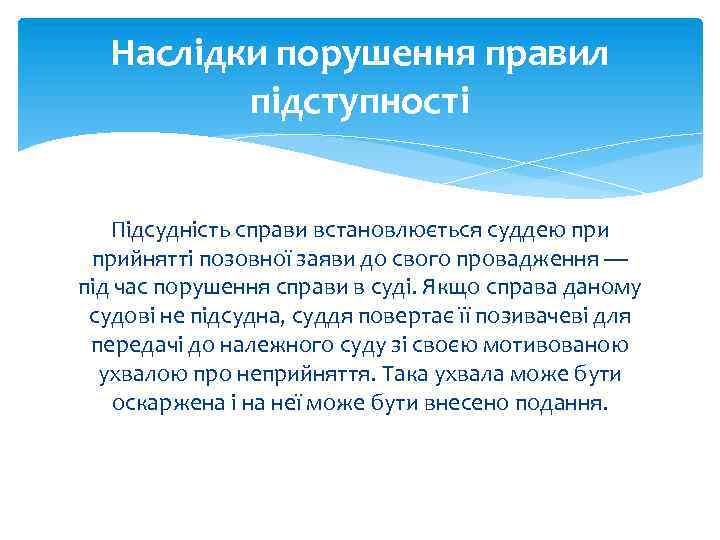 Наслідки порушення правил підступності Підсудність справи встановлюється суддею прийнятті позовної заяви до свого провадження