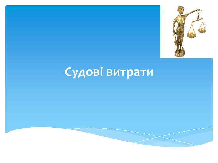 Судові витрати 