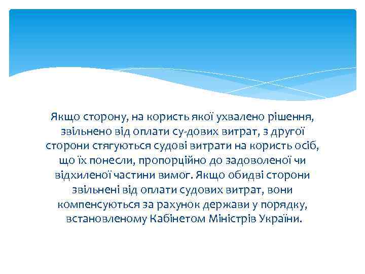 Якщо сторону, на користь якої ухвалено рішення, звільнено від оплати су-дових витрат, з другої