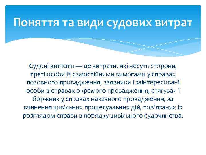 Поняття та види судових витрат Судові витрати — це витрати, які несуть сторони, треті