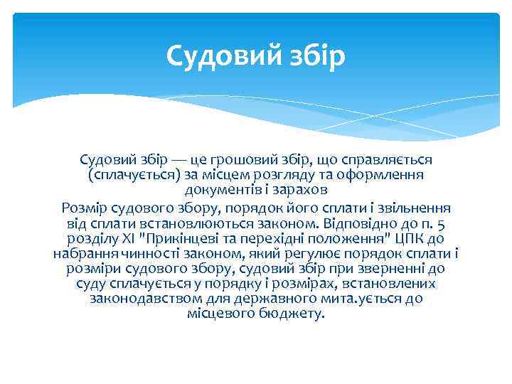 Судовий збір — це грошовий збір, що справляється (сплачується) за місцем розгляду та оформлення