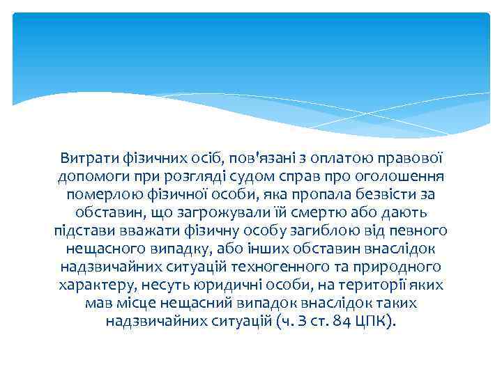 Витрати фізичних осіб, пов'язані з оплатою правової допомоги при розгляді судом справ про оголошення