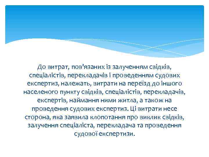 До витрат, пов'язаних із залученням свідків, спеціалістів, перекладачів і проведенням судових експертиз, належать, витрати