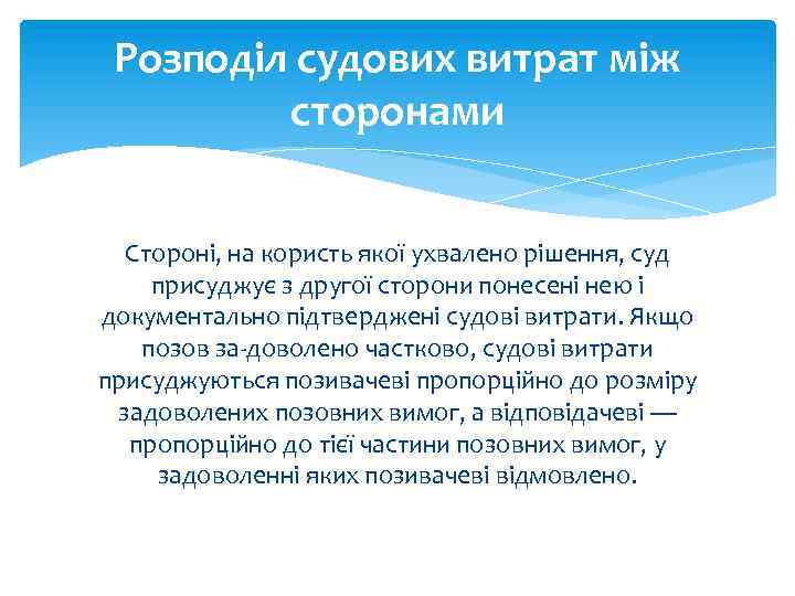 Розподіл судових витрат між сторонами Стороні, на користь якої ухвалено рішення, суд присуджує з