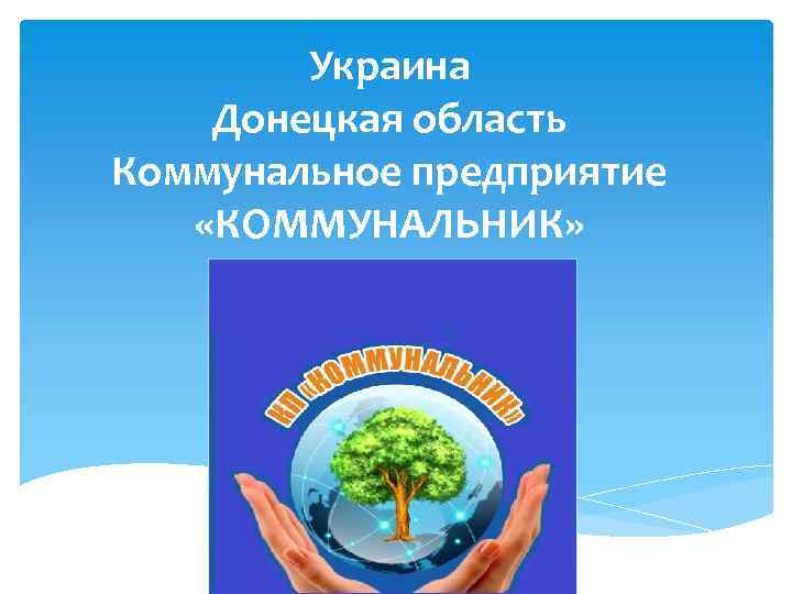 Украина Донецкая область Коммунальное предприятие «КОММУНАЛЬНИК» 