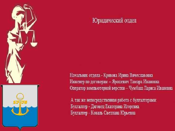 Сотрудники договорного отдела Начальник отдела - Кривова Ирина Вячеславовна Инженер по договорам – Ярошевич
