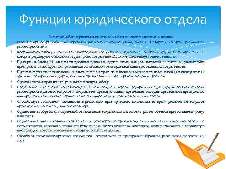 Функции юридического отдела Основная работа юридического отдела состоит из многих аспектов, а именно: Работа