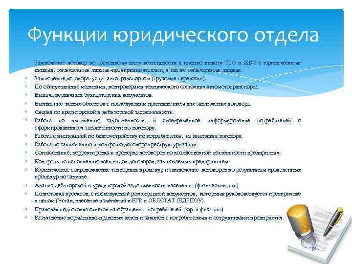 Функции юридического отдела Заключение договор по основному виду деятельности а именно вывозу ТБО и
