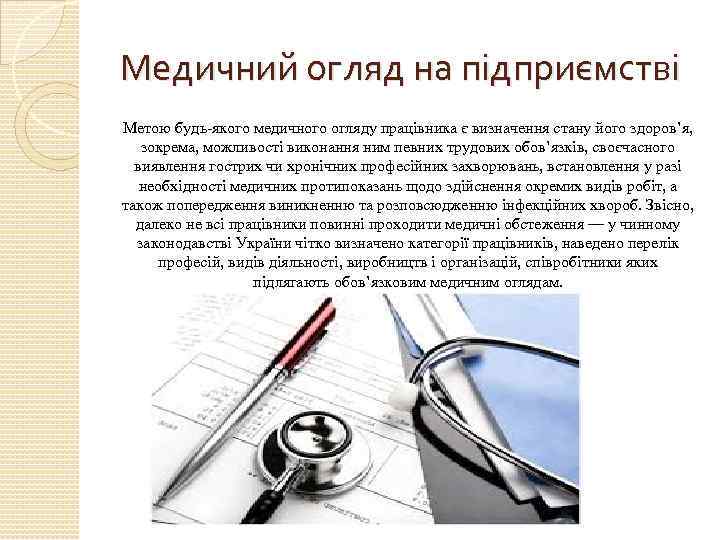 Медичний огляд на підприємстві Метою будь-якого медичного огляду працівника є визначення стану його здоров’я,