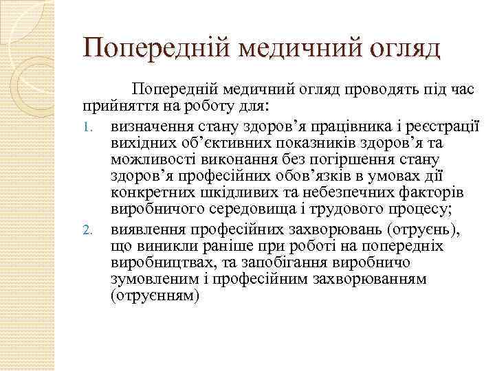 Попередній медичний огляд проводять під час прийняття на роботу для: 1. визначення стану здоров’я