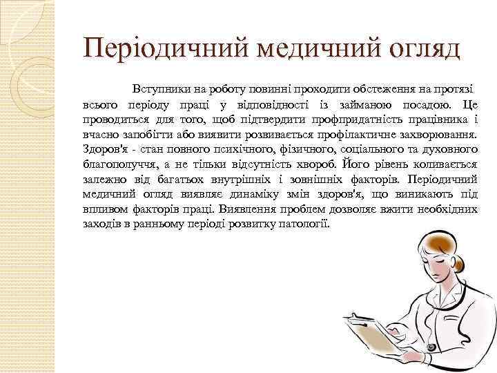 Періодичний медичний огляд Вступники на роботу повинні проходити обстеження на протязі всього періоду праці