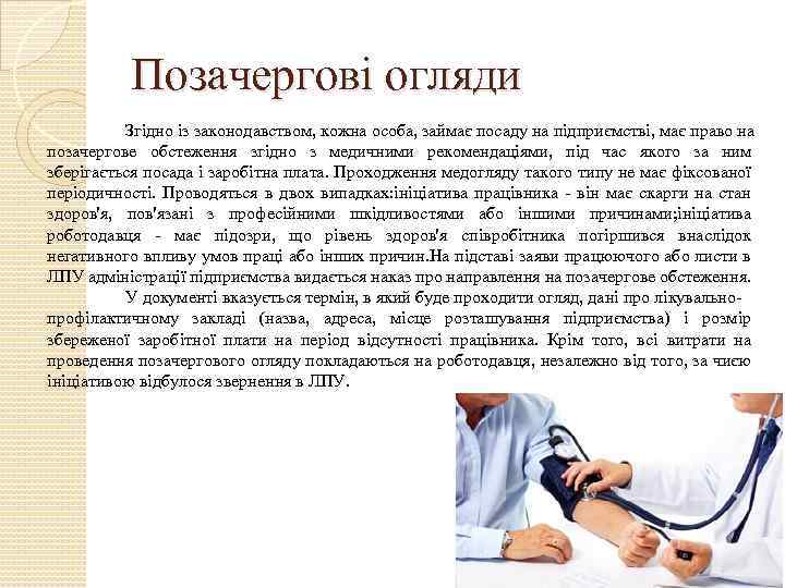 Позачергові огляди Згідно із законодавством, кожна особа, займає посаду на підприємстві, має право на