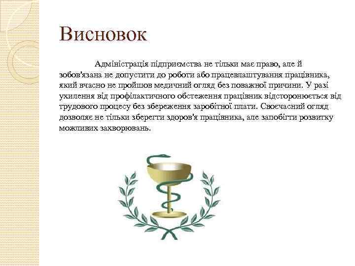 Висновок Адміністрація підприємства не тільки має право, але й зобов'язана не допустити до роботи