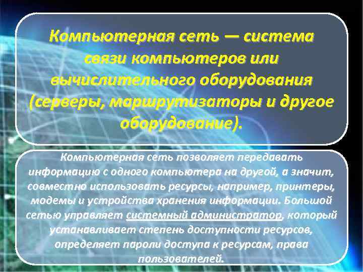 Компьютерная сеть — система связи компьютеров или вычислительного оборудования (серверы, маршрутизаторы и другое оборудование).