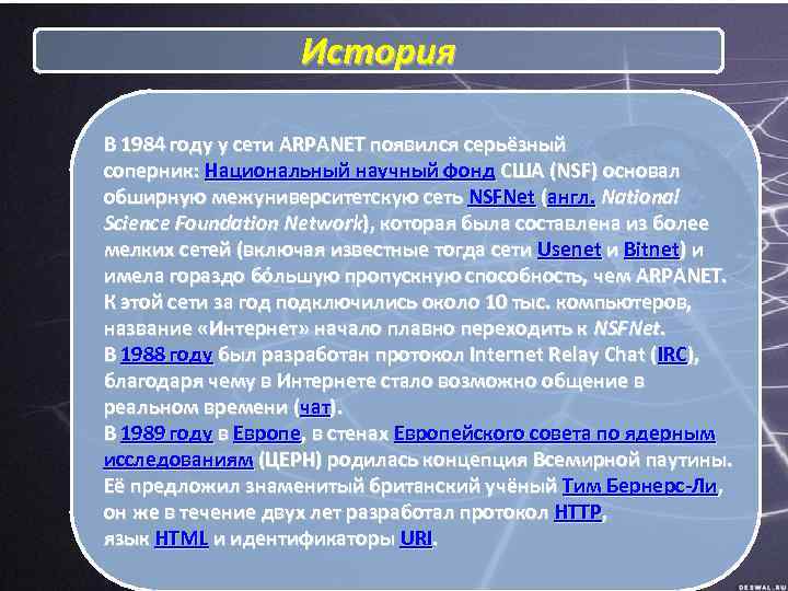 История В 1984 году у сети ARPANET появился серьёзный соперник: Национальный научный фонд США
