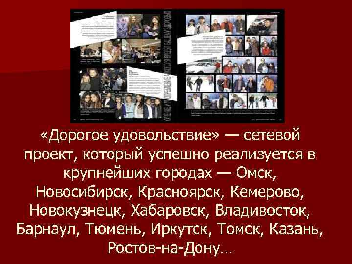  «Дорогое удовольствие» — сетевой проект, который успешно реализуется в крупнейших городах — Омск,