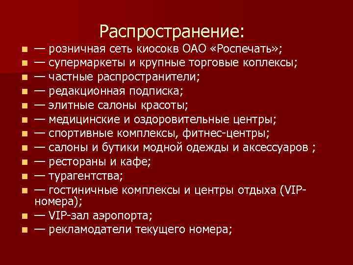 Распространение: — розничная сеть киосокв ОАО «Роспечать» ; — супермаркеты и крупные торговые коплексы;