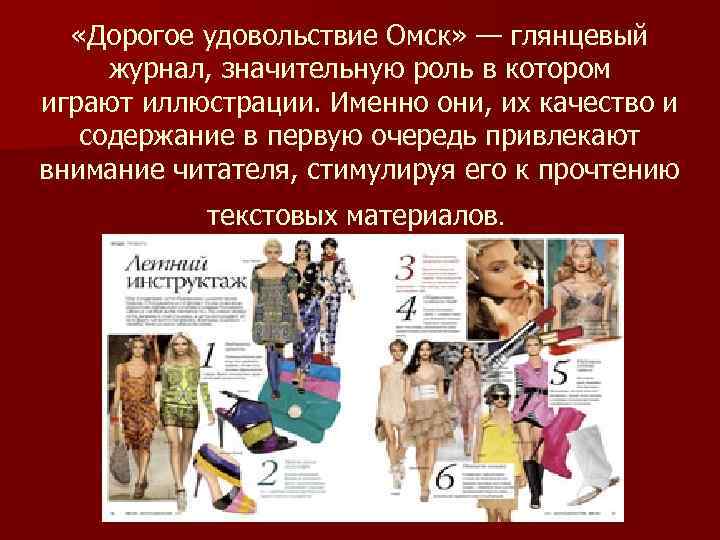  «Дорогое удовольствие Омск» — глянцевый журнал, значительную роль в котором играют иллюстрации. Именно