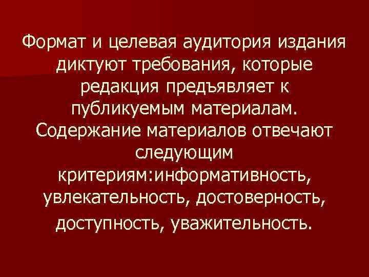 Формат и целевая аудитория издания диктуют требования, которые редакция предъявляет к публикуемым материалам. Содержание