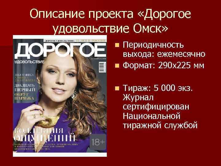 Описание проекта «Дорогое удовольствие Омск» Периодичность выхода: ежемесячно n Формат: 290 х225 мм n